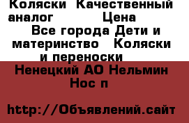 Коляски. Качественный аналог yoyo.  › Цена ­ 5 990 - Все города Дети и материнство » Коляски и переноски   . Ненецкий АО,Нельмин Нос п.